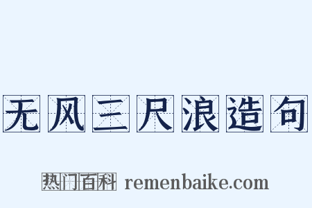 无风三尺浪造句是什么意思的图片